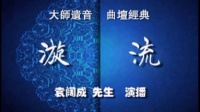 《漩  流》节选（二）袁阔成评书全集下载mp3免费下载下载