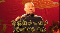 《王半仙 全本》郭德纲长篇单口相声全本mp4