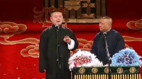 《我怕你膨胀》岳云鹏 郭德纲 德云社相声专