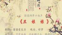《丑娘娘》郭德纲单口相声全集7小时mp3免费