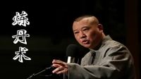 《炼丹术》郭德纲长篇单口评书mp3免费下载 