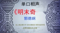 《明末奇闻》郭德纲长篇单口评书mp3免费下