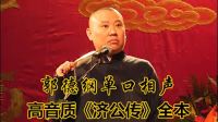 《济公传全本》郭德纲单口相声全集(完结)mp