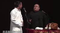 《英语专家》 德云社大师兄爆笑相声视频mp4
