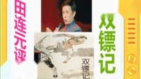 田连元经典评书大全集《双镖记》全本1mp3免费下载下载
