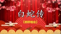 桂剧mp4下载视频mp4格式《白蛇传》《断桥相