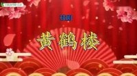 桂剧视频下载mp4免费下载《黄鹤楼》片段
