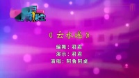 糖豆广场舞2020年新舞《云水谣》抒情古典舞