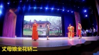 新编眉户剧mp4免费下载 《丈母娘坐花轿》中
