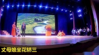 新编眉户剧mp4免费下载 《丈母娘坐花轿》下
