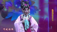 京剧下载免费mp4高清《春草闯堂》2 徐孟珂 张佳春演唱下载