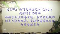 皮影戏视频下载免费《岳飞大战金兀术》完整