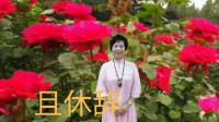 南音下载网址《且休辞》丽明唱mp4免费下载