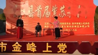 上党落子mp4下载《劝婆争婆》第二场