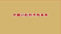 川剧下载 免费 mp4折子戏《拦马》（弹戏）赵平