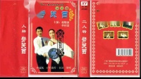 二人转正戏全集下载 《劈关西》 赵晓波 李凤玉演唱下载