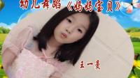 幼儿舞蹈视频简单易学好看《妈妈宝贝》视频