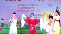 锡剧mp4免费下载《和和睦睦更美好》高清版