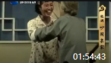 越调全场全集连本戏《吵闹亲家》视频mp4免