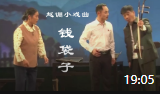 越调小戏曲《钱袋子》视频mp4免费下载 生动