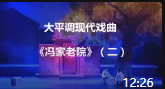 大平调现代戏曲《冯家老院》（二）视频mp4免费