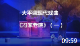 大平调现代戏曲《冯家老院》（一）视频mp4免费
