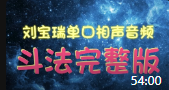 相声《斗法》完整版 刘宝瑞单口相声音频mp3