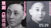 湖北楚剧mp4免费下载《站花墙》选段 沈云陔 章炳炎演唱下载