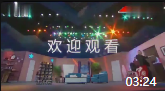 《都是份子惹的祸》贾旭明张康小品打包下载