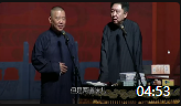 《自作聪明的于老师》郭德纲于谦相声全集20