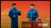 《德云社奇葩事》孟鹤堂周九良相声专场免费
