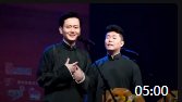 《焚香沐浴》孟鹤堂周九良相声专场在线观看