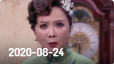 《欢乐送》 20200824下载