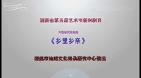 花鼓戏下载免费mp4《乡里乡亲》娄底市花