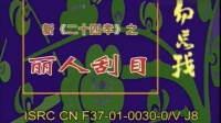 花鼓戏下载免费mp4《丽人刮目》刘辉 万英姿演唱下载