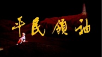 花鼓戏全集完整版《平民领袖》高清视频mp4
