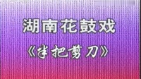 花鼓戏全集mp4下载免费《半把剪刀》完整版