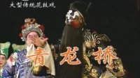 花鼓戏全集mp4下载免费《青龙桥》完整版