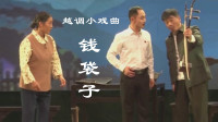 越调小戏曲《钱袋子》视频mp4免费下载 生动