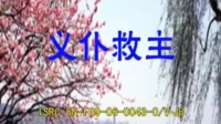 花鼓戏全集mp4下载免费《义仆救主》完整版