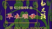 花鼓戏全集mp4下载免费《单衣顺母》