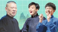 德云社精选合集2020免费观看完整版 第20200