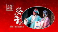 上党梆子《牧羊圈》第1集 夫妻惜别  王芳芳 杨天林演唱高清视频mp4免费下载下载