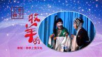 上党梆子《牧羊圈》选段二姑侄定计  高清视