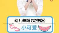 抖音最火幼儿舞蹈视频《小可爱》mp4免费下