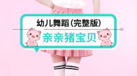 幼儿舞蹈视频简单易学好看《亲亲猪宝贝》高