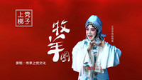 上党梆子免费戏曲下载《牧羊圈》第3集 磨房