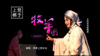 上党梆子《牧羊圈》第4集 磨房受辱  王芳芳