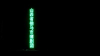 蒲剧下载地址视频《哑女告状上》侯马市蒲剧