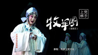 上党梆子《牧羊圈》第5集 饥寒交迫 王芳芳